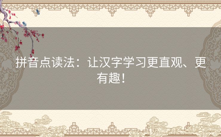 拼音点读法：让汉字学习更直观、更有趣！