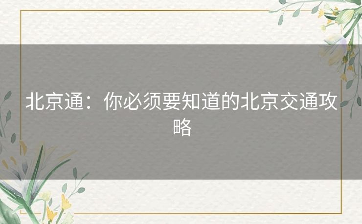 北京通：你必须要知道的北京交通攻略