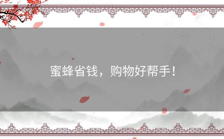 蜜蜂省钱，购物好帮手！