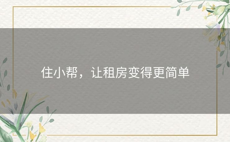 住小帮，让租房变得更简单