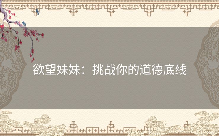 欲望妹妹：挑战你的道德底线
