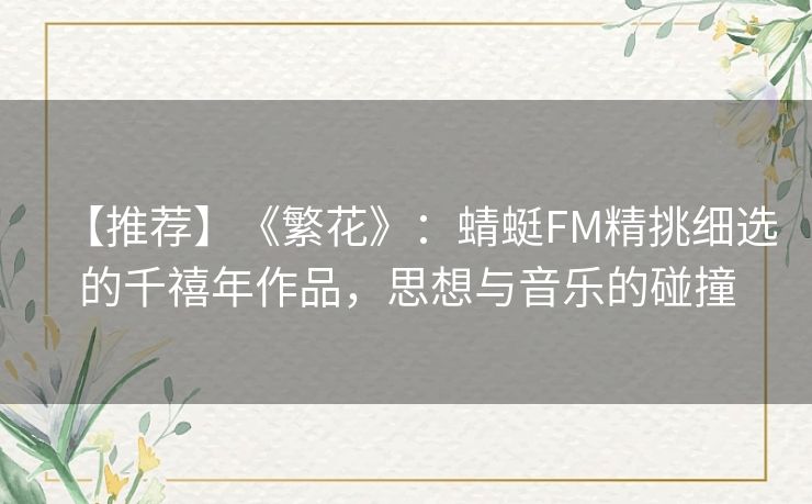 【推荐】《繁花》：蜻蜓FM精挑细选的千禧年作品，思想与音乐的碰撞