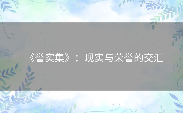 《誉实集》：现实与荣誉的交汇