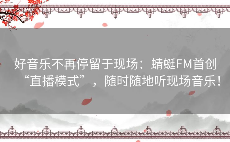 好音乐不再停留于现场：蜻蜓FM首创“直播模式”，随时随地听现场音乐！