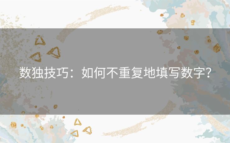 数独技巧：如何不重复地填写数字？