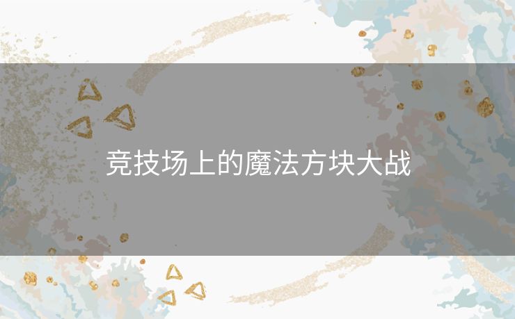 竞技场上的魔法方块大战