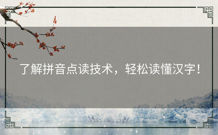 了解拼音点读技术，轻松读懂汉字！