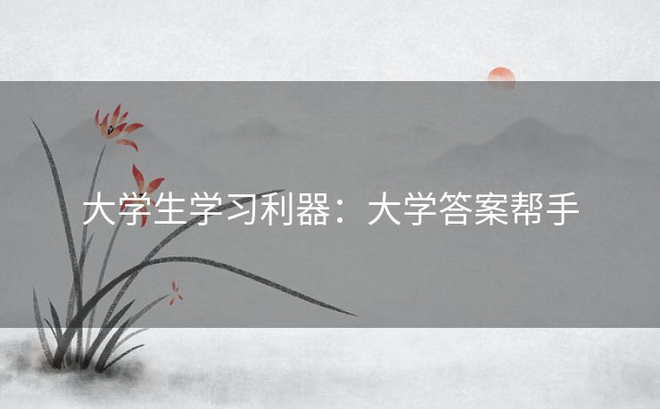 大学生学习利器：大学答案帮手