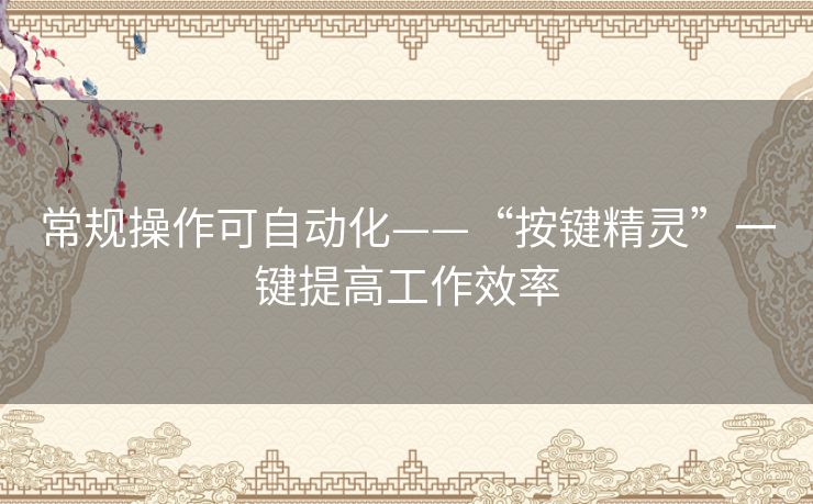 常规操作可自动化——“按键精灵”一键提高工作效率