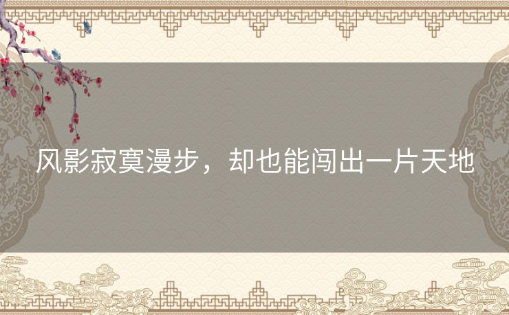 风影寂寞漫步，却也能闯出一片天地