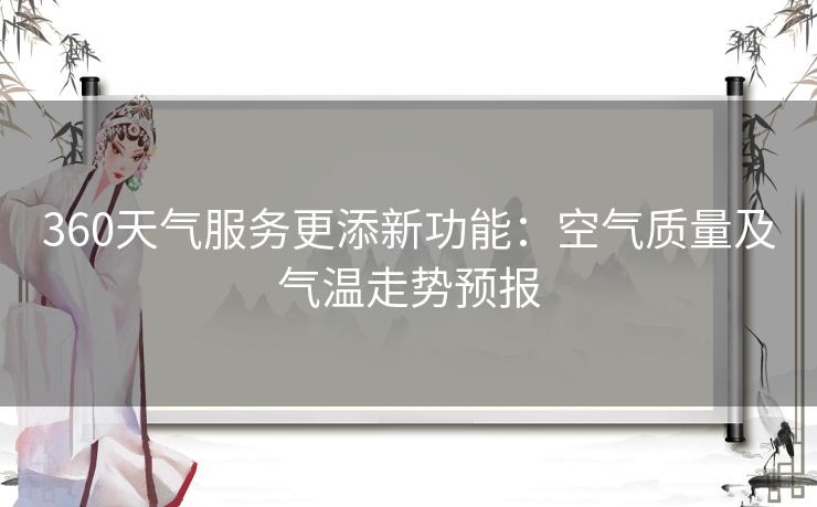 360天气服务更添新功能：空气质量及气温走势预报