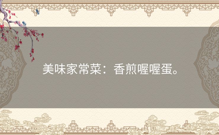 美味家常菜：香煎喔喔蛋。