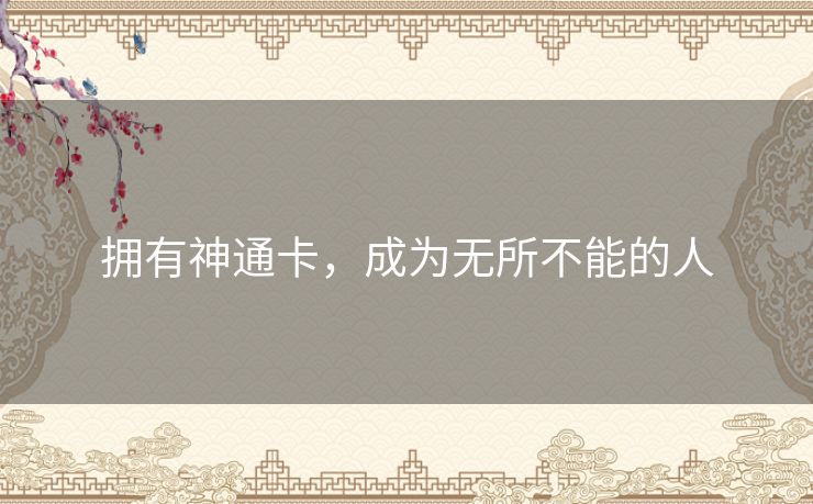 拥有神通卡，成为无所不能的人