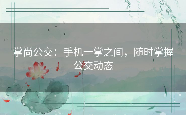 掌尚公交：手机一掌之间，随时掌握公交动态