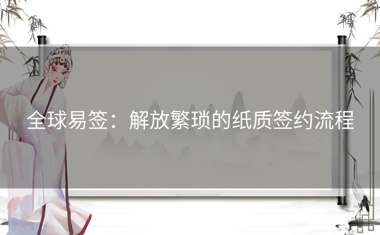 全球易签：解放繁琐的纸质签约流程