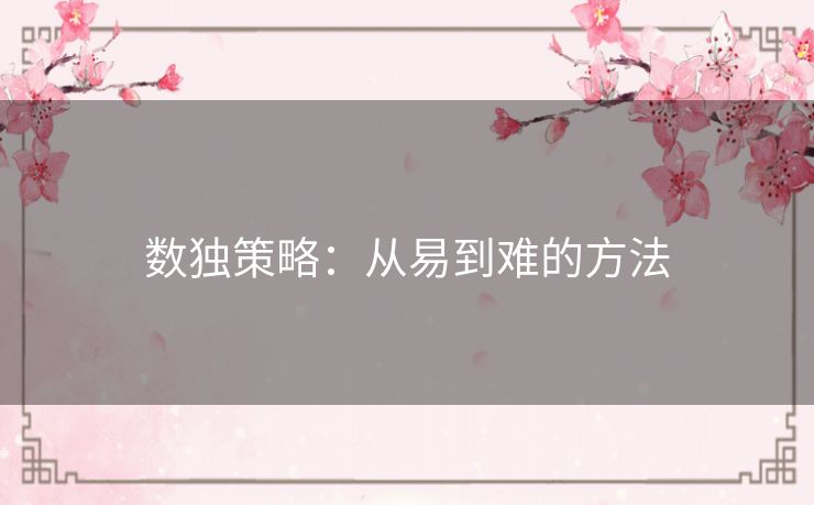 数独策略：从易到难的方法