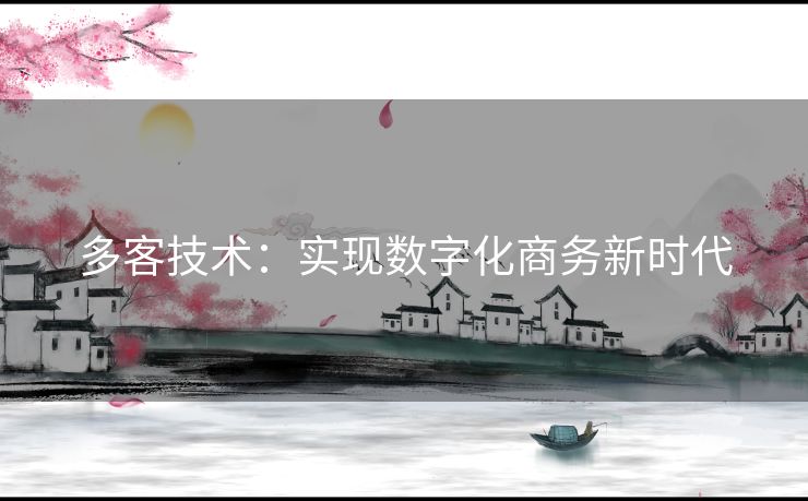 多客技术：实现数字化商务新时代