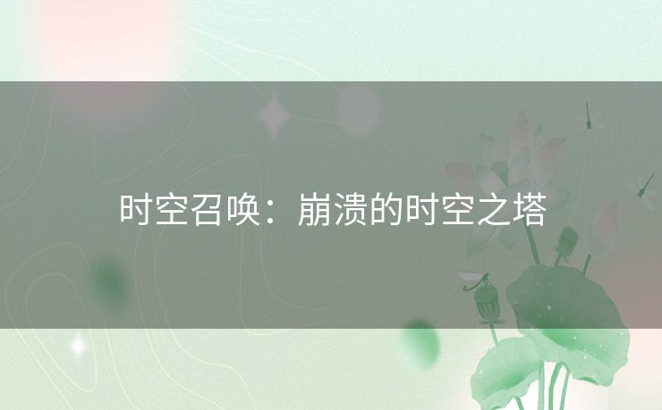 时空召唤：崩溃的时空之塔