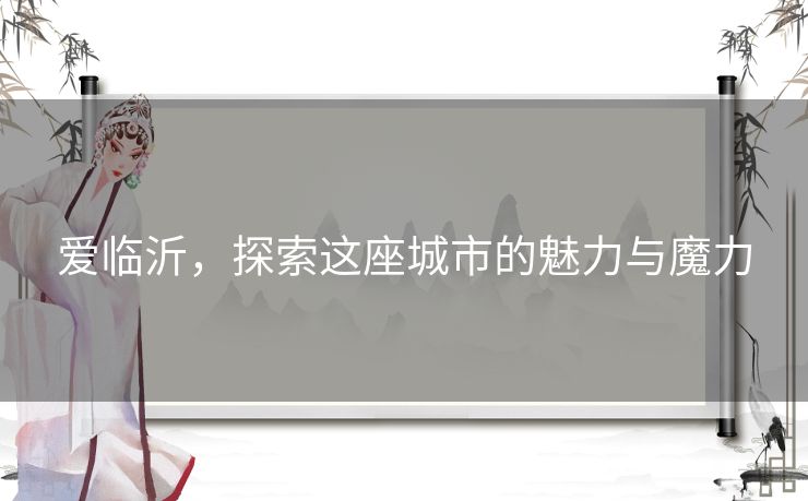 爱临沂，探索这座城市的魅力与魔力
