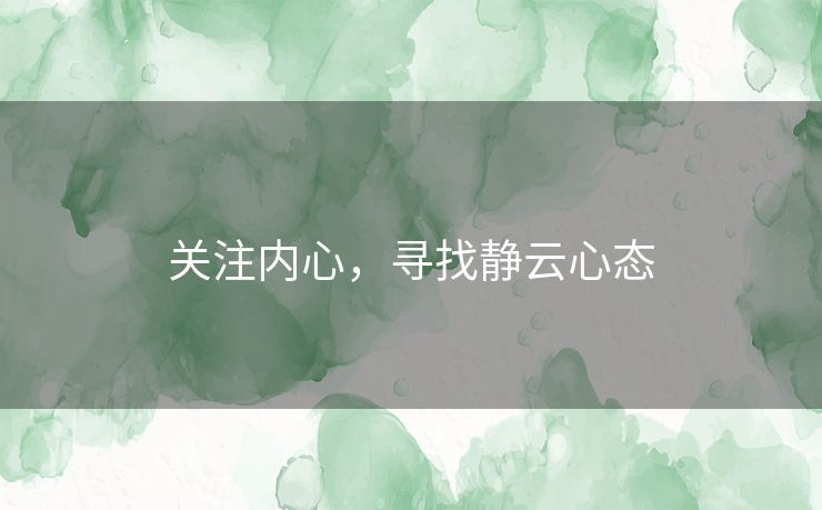 关注内心，寻找静云心态