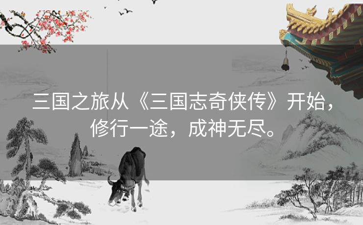 三国之旅从《三国志奇侠传》开始，修行一途，成神无尽。