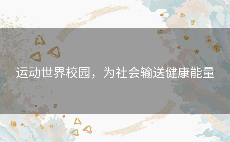运动世界校园，为社会输送健康能量
