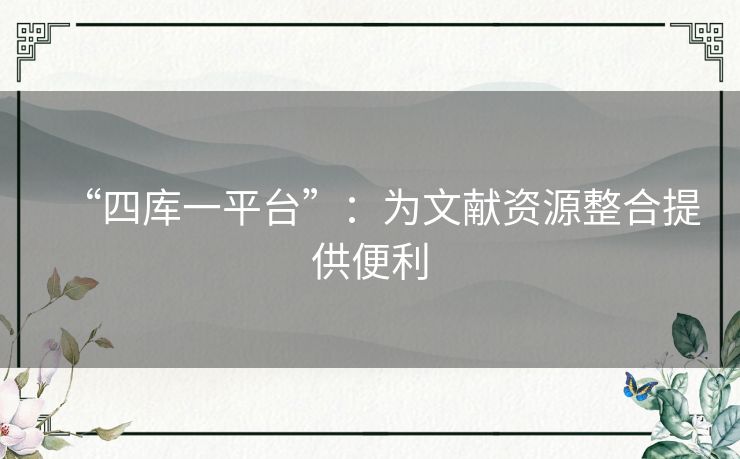 “四库一平台”：为文献资源整合提供便利