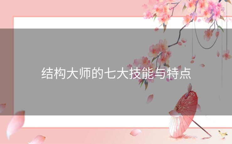 结构大师的七大技能与特点