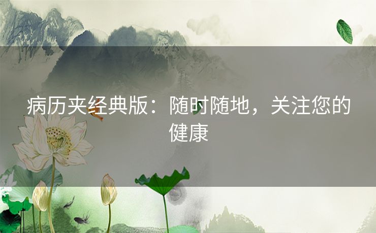 病历夹经典版：随时随地，关注您的健康