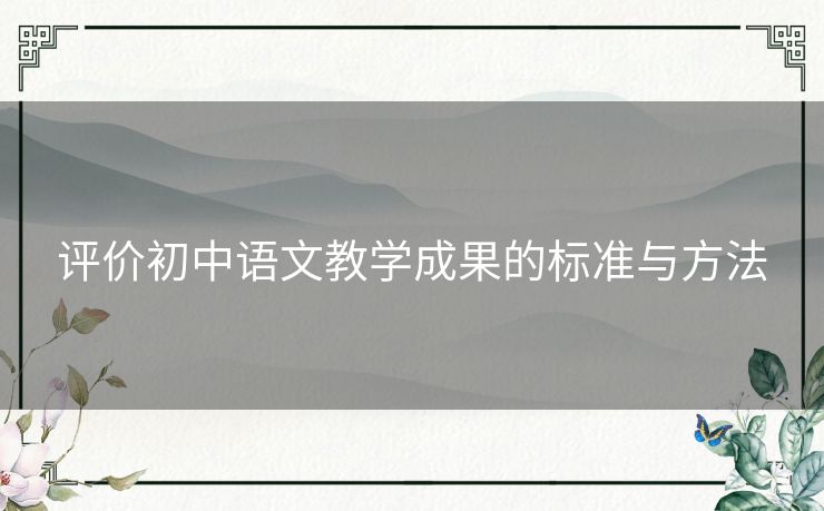 评价初中语文教学成果的标准与方法