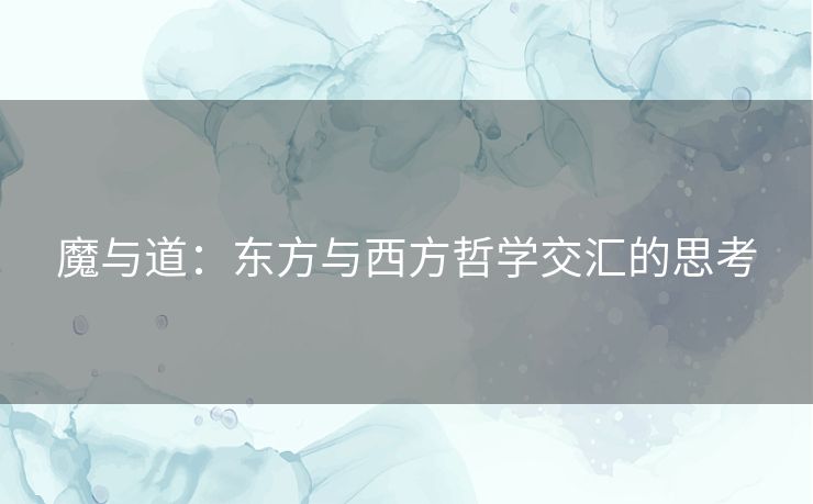 魔与道：东方与西方哲学交汇的思考