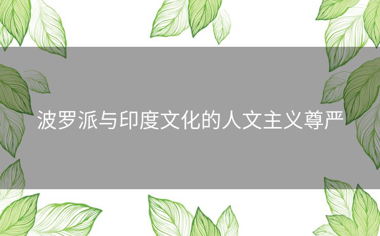 波罗派与印度文化的人文主义尊严