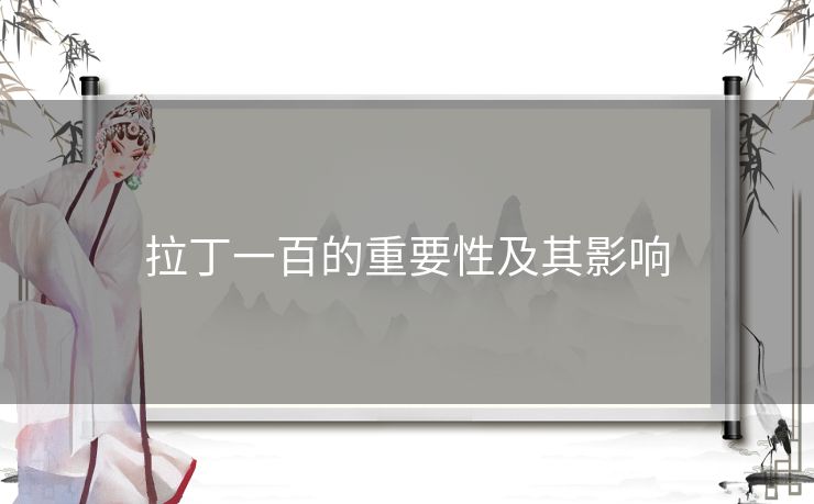 拉丁一百的重要性及其影响