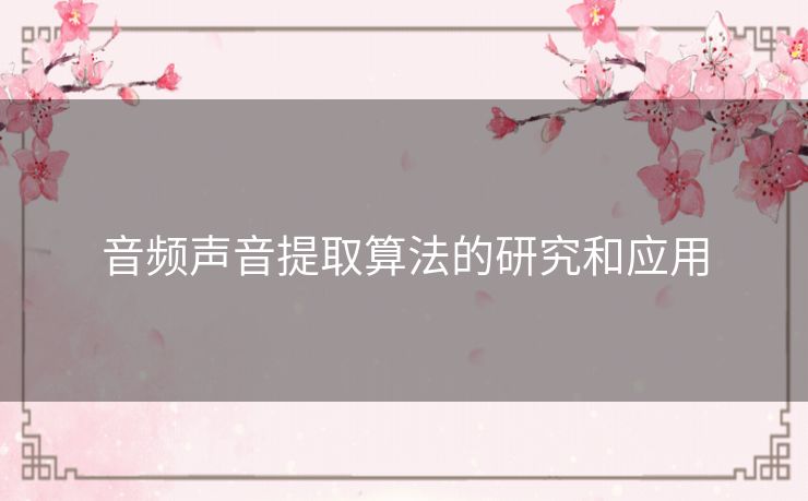 音频声音提取算法的研究和应用