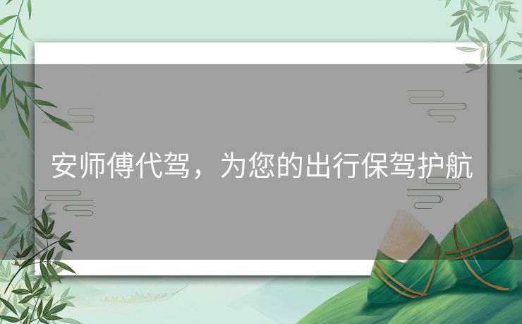 安师傅代驾，为您的出行保驾护航