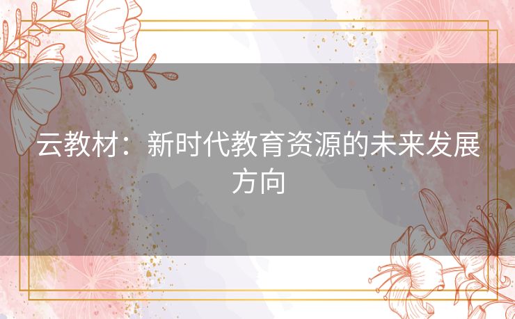 云教材：新时代教育资源的未来发展方向