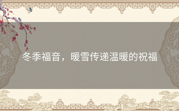 冬季福音，暖雪传递温暖的祝福