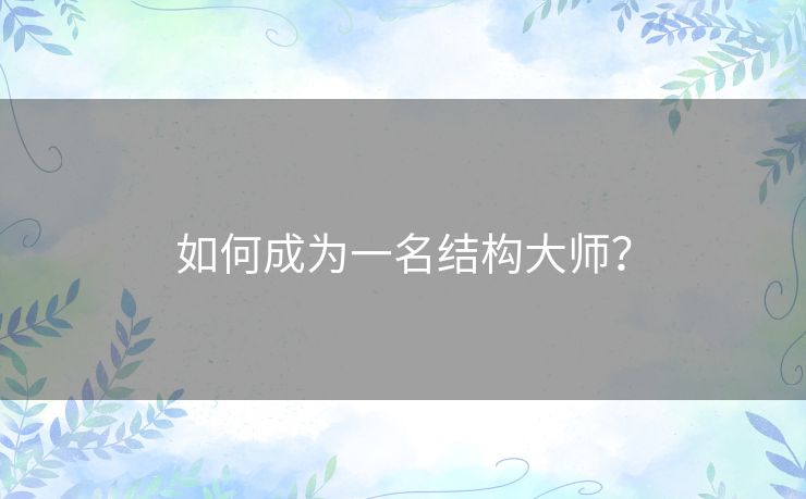 如何成为一名结构大师？