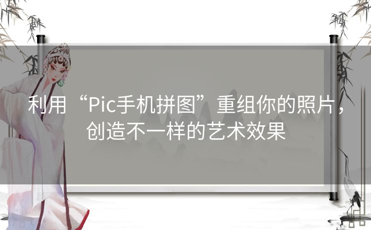 利用“Pic手机拼图”重组你的照片，创造不一样的艺术效果