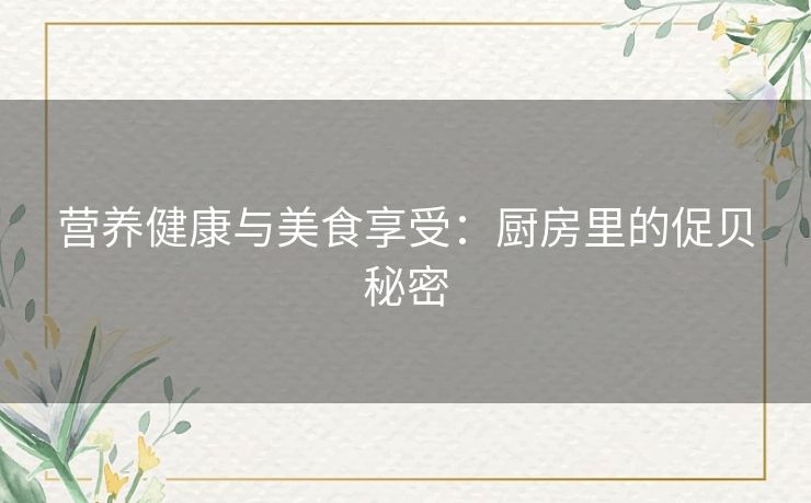营养健康与美食享受：厨房里的促贝秘密