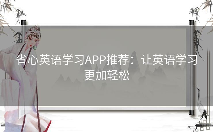 省心英语学习APP推荐：让英语学习更加轻松