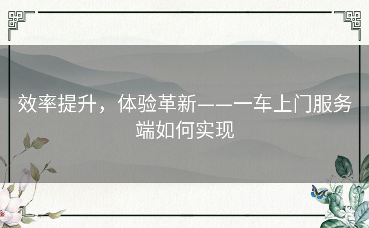 效率提升，体验革新——一车上门服务端如何实现
