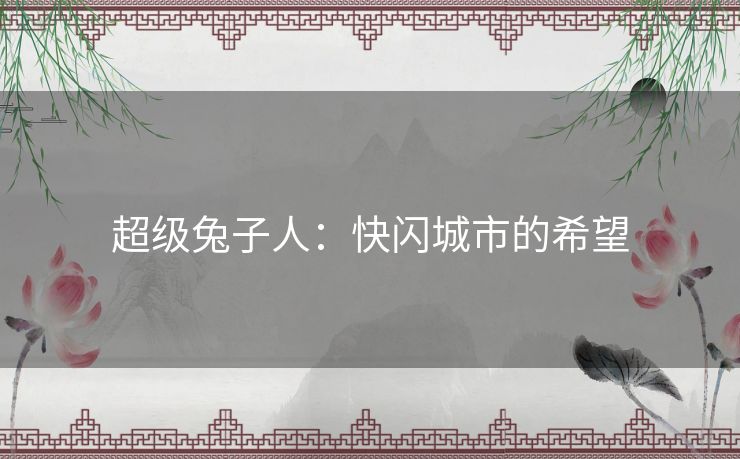 超级兔子人：快闪城市的希望