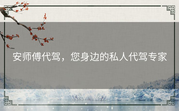 安师傅代驾，您身边的私人代驾专家