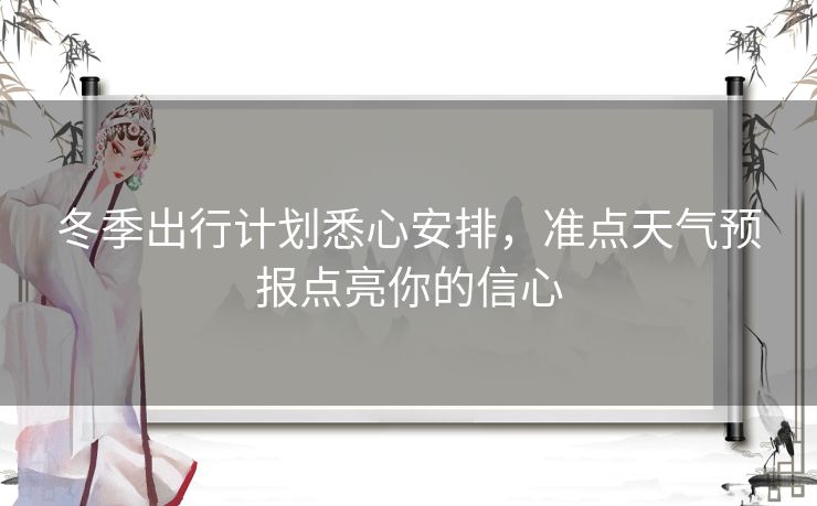 冬季出行计划悉心安排，准点天气预报点亮你的信心