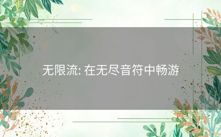 无限流: 在无尽音符中畅游