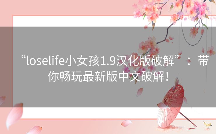“loselife小女孩1.9汉化版破解”：带你畅玩最新版中文破解！