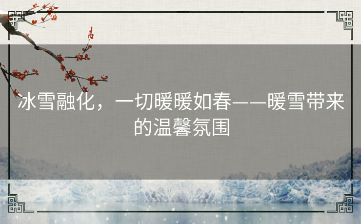 冰雪融化，一切暖暖如春——暖雪带来的温馨氛围