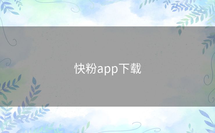 快粉app下载