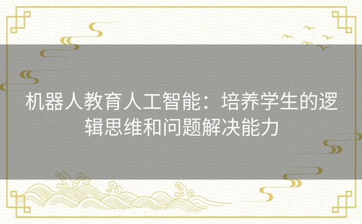 机器人教育人工智能：培养学生的逻辑思维和问题解决能力